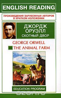 Скотный двор / The Animal Farm