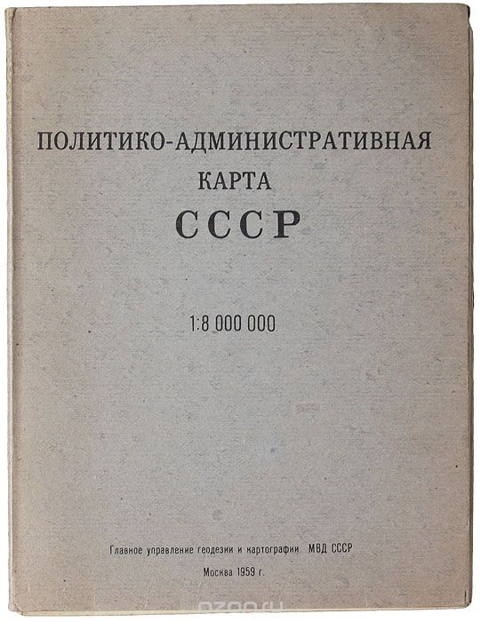 Скачать книгу "Политико-административная карта СССР"