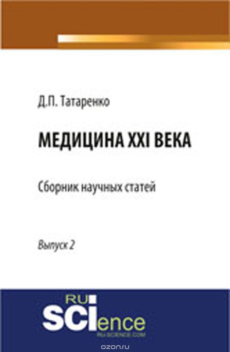 Медицина XXI века, вып. 2, Татаренко Д.П.