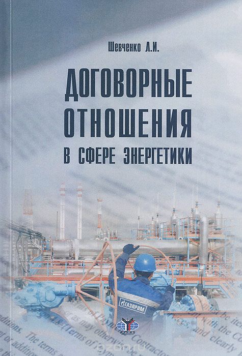 Скачать книгу "Договорные отношения в сфере энергетики, Л. И. Шевченко"