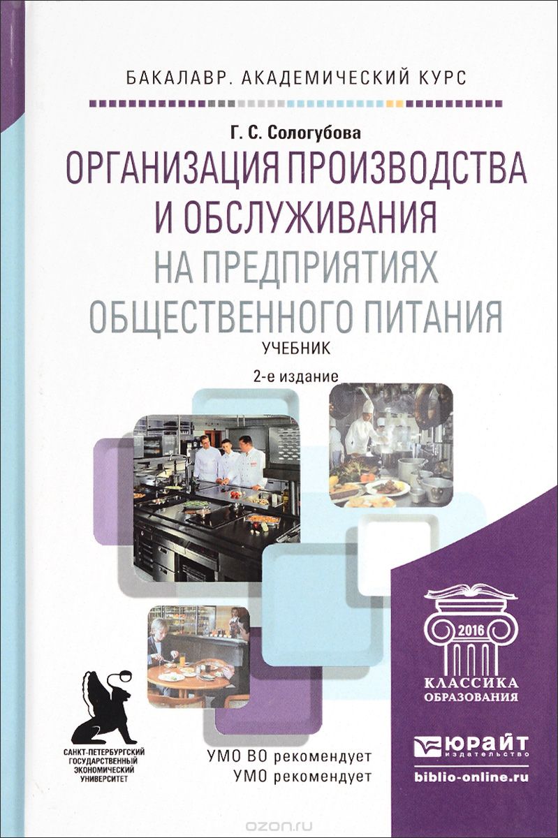 Скачать книгу "Организация производства и обслуживания на предприятиях общественного питания. Учебник, Г. С. Сологубова"