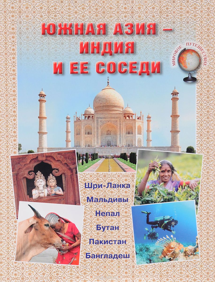 Скачать книгу "Южная Азия - Индия и ее соседи, Н. Г. Юрина, И. В. Афанасьева (Ирена Гарда)"