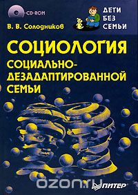 Социология социально-дезадаптированной семьи (+ CD-ROM), В. В. Солодников
