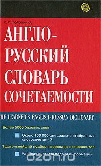 Англо-русский словарь сочетаемости / The Learner's English-Russian Dictionary