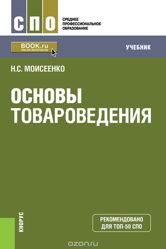 Скачать книгу "Основы товароведения (СПО), Моисеенко Н.С."