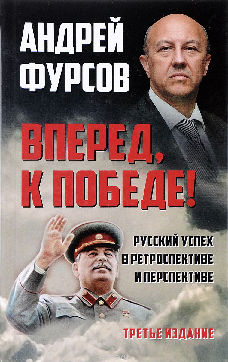 Скачать книгу "Вперед, к победе! Русский успех в ретроспективе и перспективе, А. Фурсов"