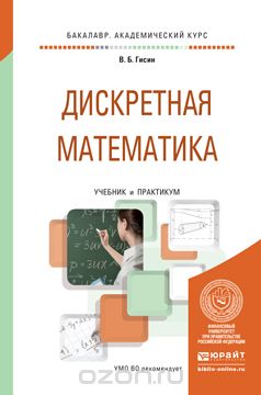 Скачать книгу "Дискретная математика. Учебник и практикум для академического бакалавриата, В. Б. Гисин"