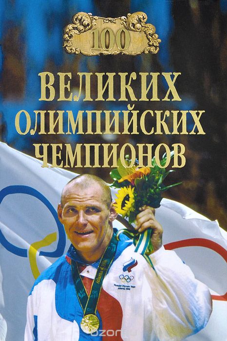 Скачать книгу "100 великих олимпийский чемпионов"