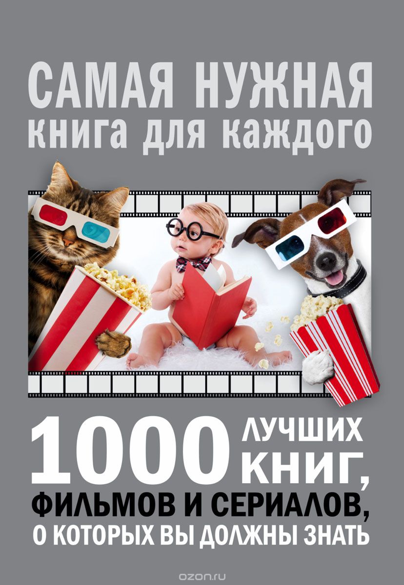1000 лучших книг, фильмов и сериалов, о которых вы должны знать, А. Г. Мерников