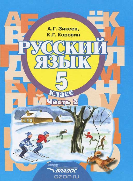 Скачать книгу "Русский язык. 5 класс. В 2 частях. Часть 2, А. Г. Зикеев, К. Г. Коровин"