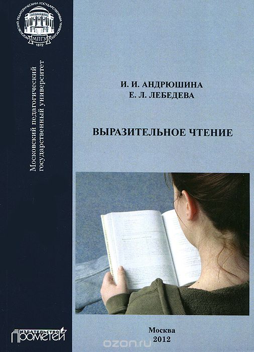 Выразительное чтение, И. И. Андрюшина, Е. Л. Лебедева