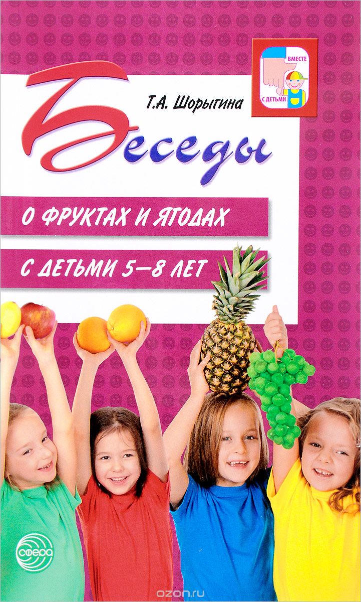 Беседы о фруктах и ягодах с детьми 5-8 лет, Т. А. Шорыгина