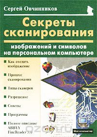 Скачать книгу "Секреты сканирования изображений и символов на персональном компьютере, Сергей Овчинников"