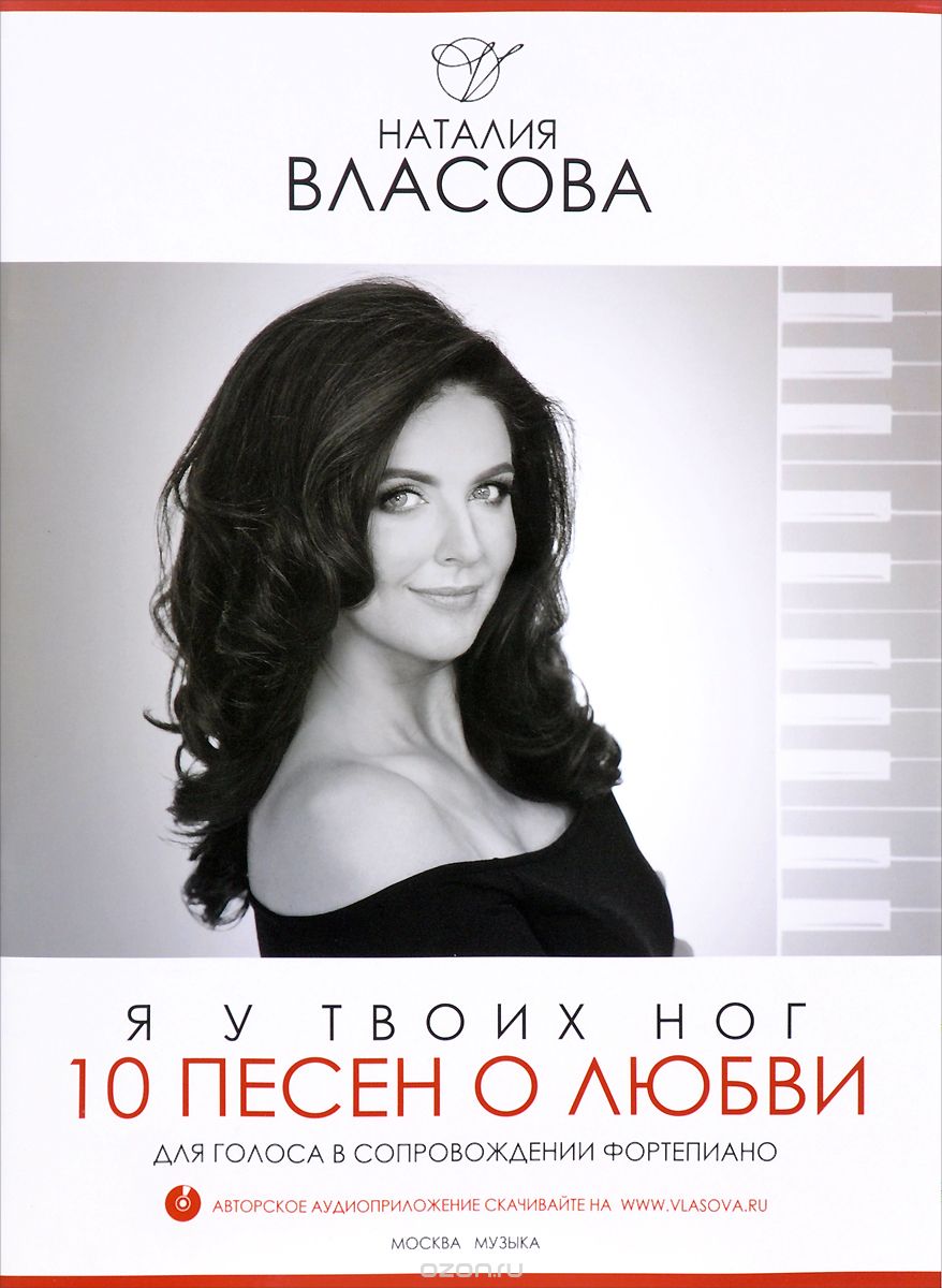 Скачать книгу "Наталия Власова. 10 песен о любви. Я у твоих ног. Для голоса в сопровождении фортепиано, Наталия Власова"