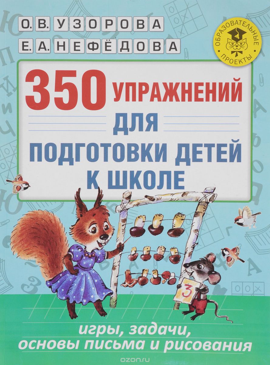 Скачать книгу "350 упражнений для подготовки детей к школе. Игры, задачи, основы письма и рисования, О. В. Узорова, Е. А. Нефедова"