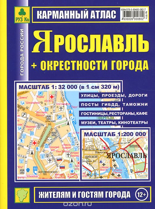 Скачать книгу "Ярославль + окрестности города. Карманный атлас"