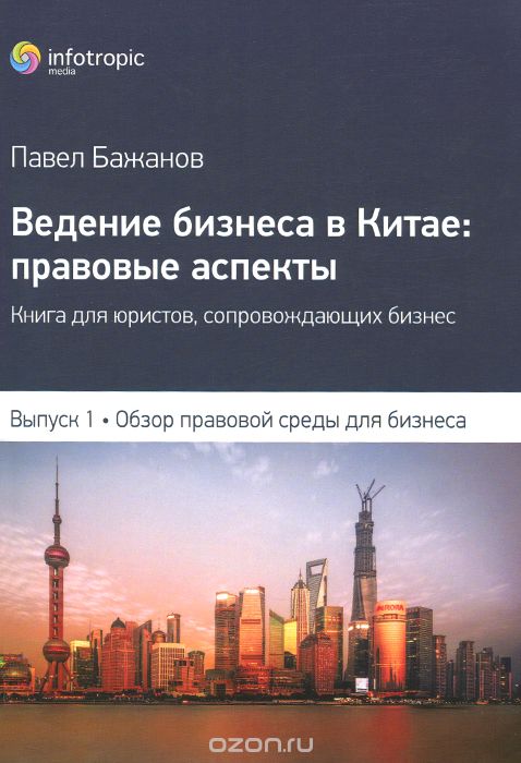 Скачать книгу "Ведение бизнеса в Китае. Правовые аспекты. Выпуск 1. Обзор правовой среды для бизнеса, Павел Бажанов"