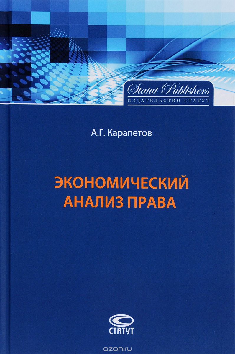 Скачать книгу "Экономический анализ права, А. Г. Карапетов"