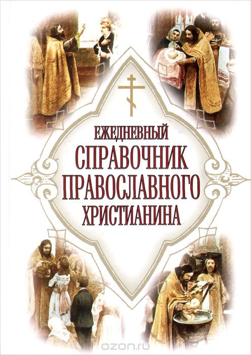 Ежедневный справочник православного христианина, Е. Дудкин