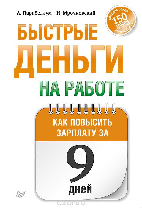 Скачать книгу "Быстрые деньги на работе. Как повысить зарплату за 9 дней, Андрей Парабеллум,Николай Мрочковский"