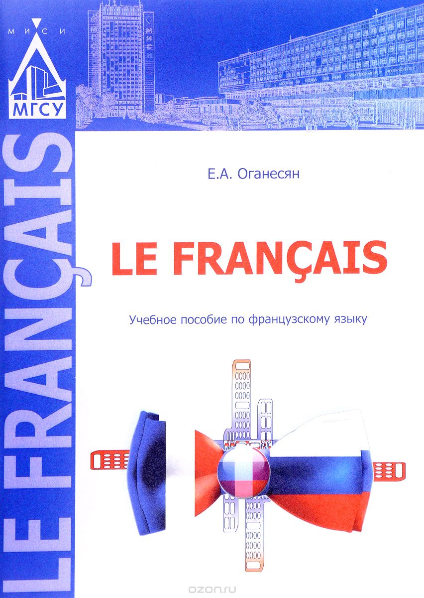 Скачать книгу "Le francis. Учебное пособие по французскому языку, Е. А. Оганесян"