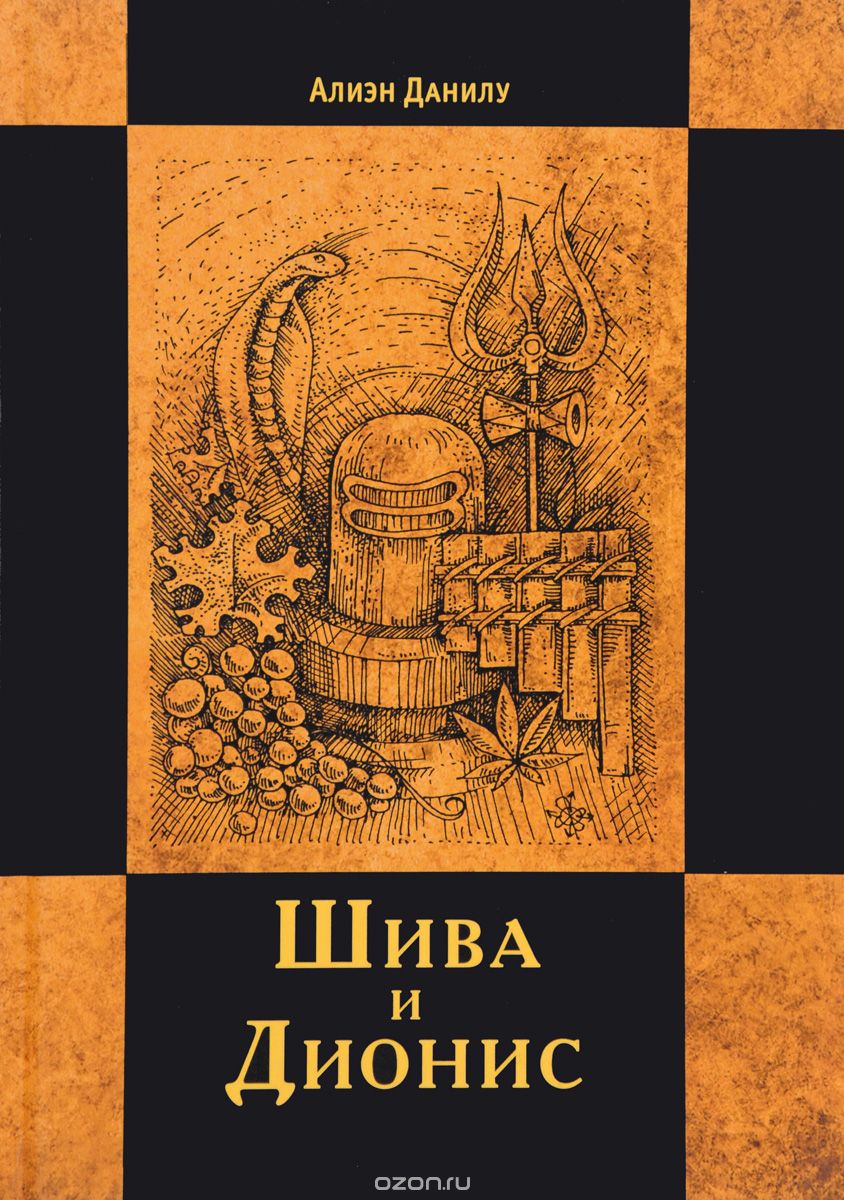 Скачать книгу "Шива и Дионис, Алиен Данилу"