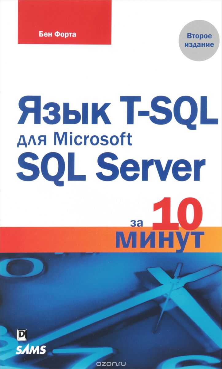 Язык T-SQL для Microsoft SQL Server за 10 минут, Бен Форта