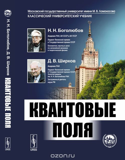 Квантовые поля, Н. Н. Боголюбов, Д. В. Ширков