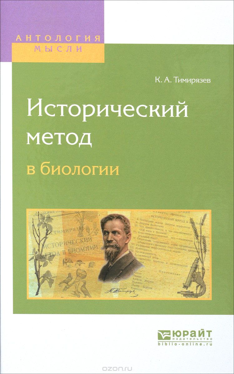 Скачать книгу "Исторический метод в биологии, К. А. Тимирязев"