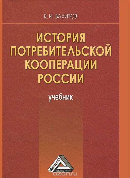 История потребительской кооперации России, К. И. Вахитов