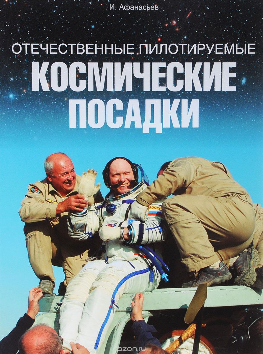 Скачать книгу "Отечественные пилотируемые космические посадки, И. Афанасьев"