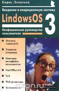 Скачать книгу "Введение в операционную систему LindowsOS 3.0. Неофициальное руководство пользователя, Борис Леонтьев"
