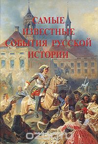Скачать книгу "Самые известные события русской истории"