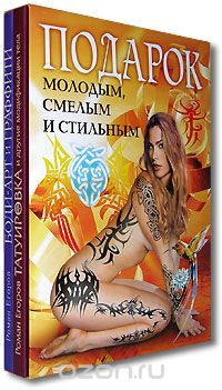 Подарок молодым, смелым и стильным (комплект из 2 книг), Роман Егоров