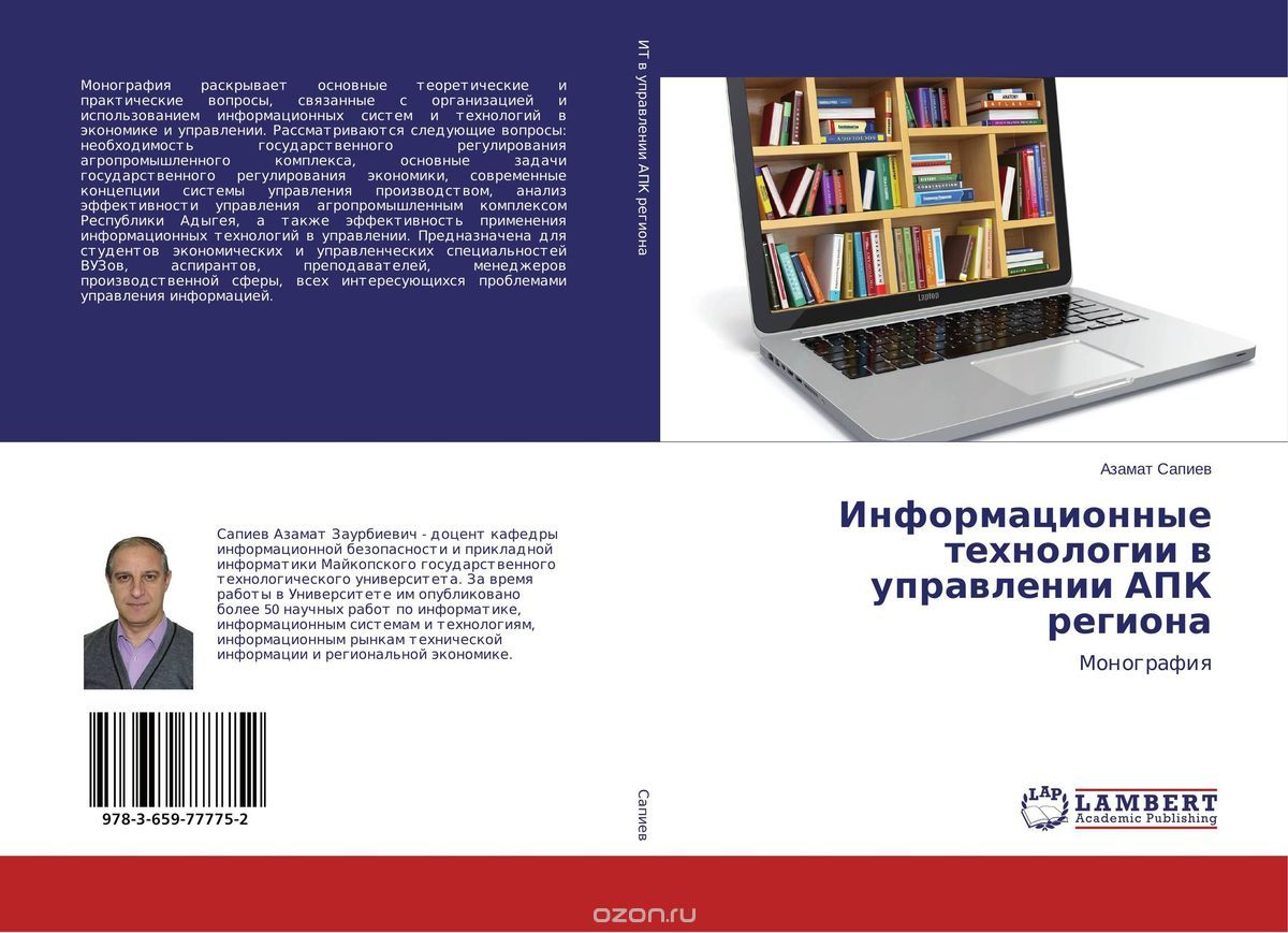 Скачать книгу "Информационные технологии в управлении АПК региона"