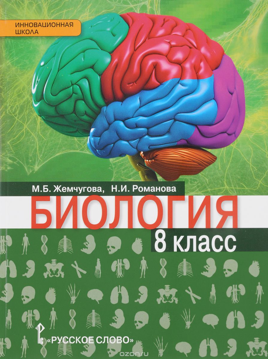 Биология. 8 класс. Учебник, М. Б. Жемчугова, Н. И. Романова
