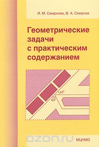 Скачать книгу "Геометрические задачи с практическим содержанием, И. М. Смирнова, В. А. Смирнов"
