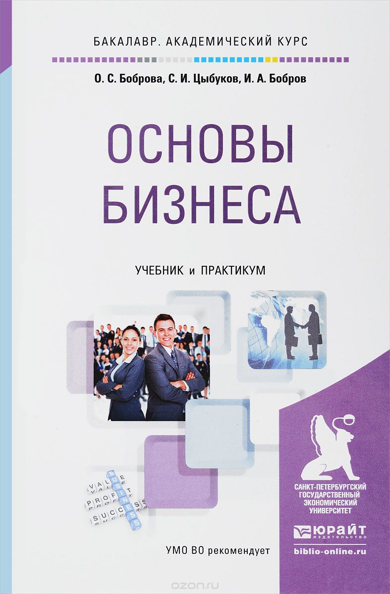 Скачать книгу "Основы бизнеса. Учебник и практикум, О. С. Боброва, С. И. Цыбуков"