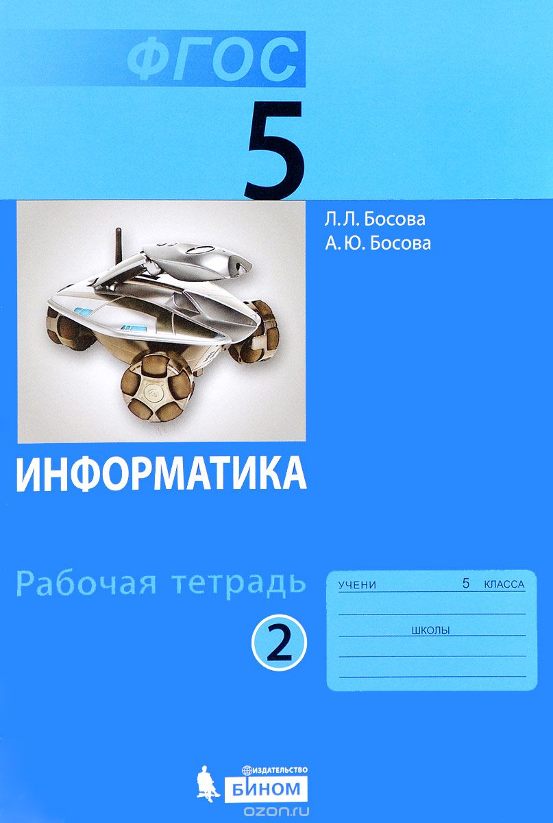 Скачать книгу "Информатика. 5 класс. Рабочая тетрадь. В 2 частях. Часть 2, Л. Л. Босова, А. Ю. Босова"