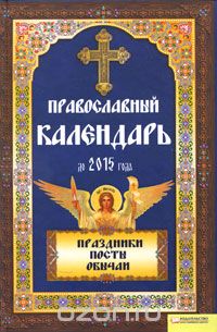 Скачать книгу "Православный календарь до 2015 года"