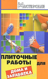 Скачать книгу "Плиточные работы для дома и заработка, В. М. Мельников"