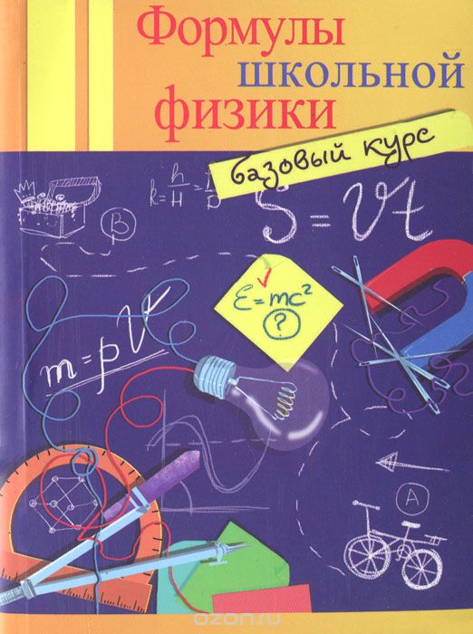 Скачать книгу "Формулы школьной физики. Базовый курс, О. С. Давыдова"