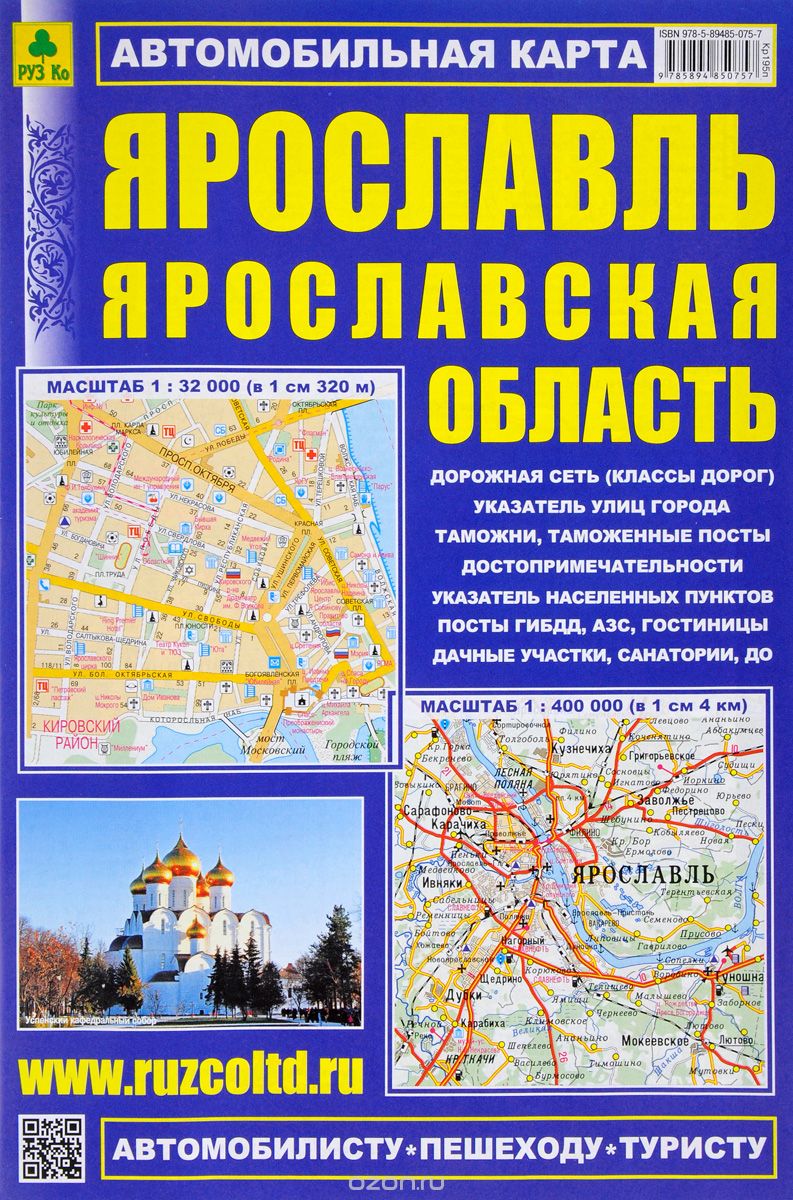 Ярославль. Ярославская область. Автомобильная карта
