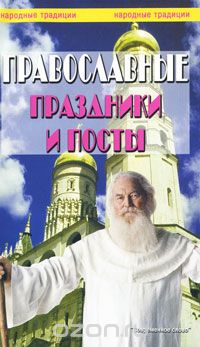 Скачать книгу "Православные праздники и посты"