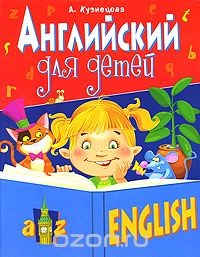 Скачать книгу "Английский для детей, А. Кузнецова"
