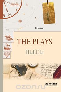 The plays. Пьесы, Уайльд О..