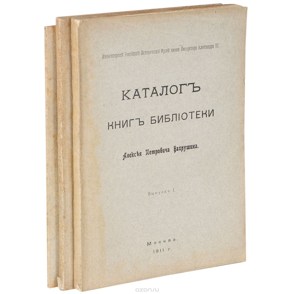 Каталог книг библиотеки Алексея Петровича Бахрушина (комплект из 3 книг)