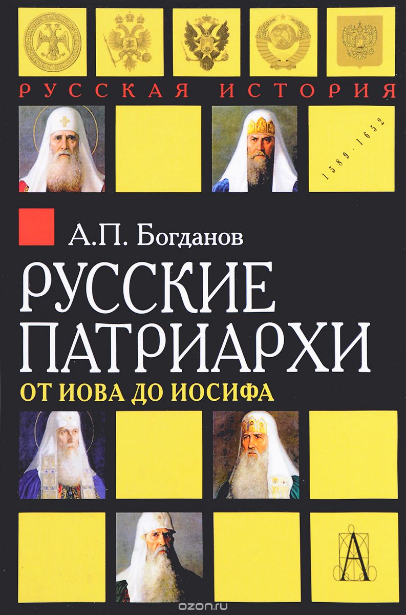 Скачать книгу "Русские патриархи от Иова до Иосифа, А. П. Богданов"