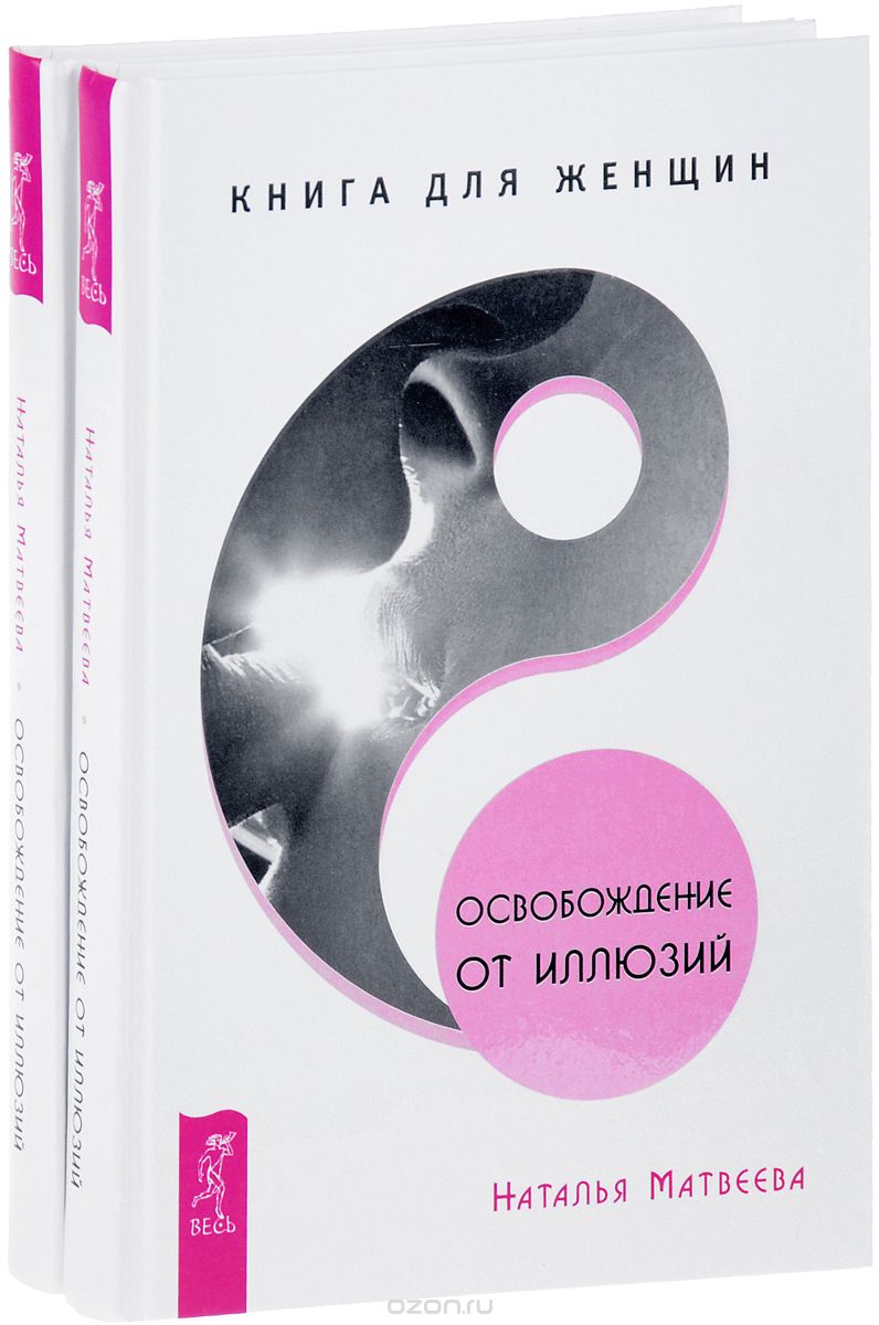 Освобождение от иллюзий. Книга для женщин (комплект из 2 книг), Наталья Матвеева