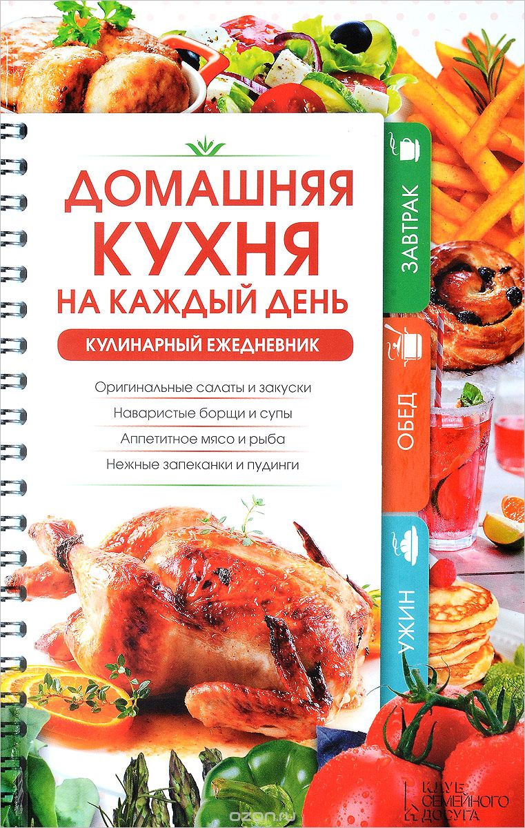 Скачать книгу "Домашняя кухня на каждый день. Кулинарный ежедневник, Н.Ю. Попович"